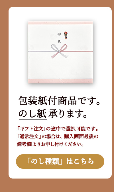 包装紙付商品です。のし対応可能です。