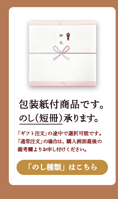包装紙付商品です。のし対応可能です。
