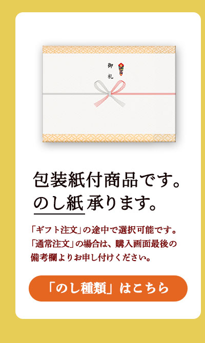 包装紙付商品です。のし対応可能です。