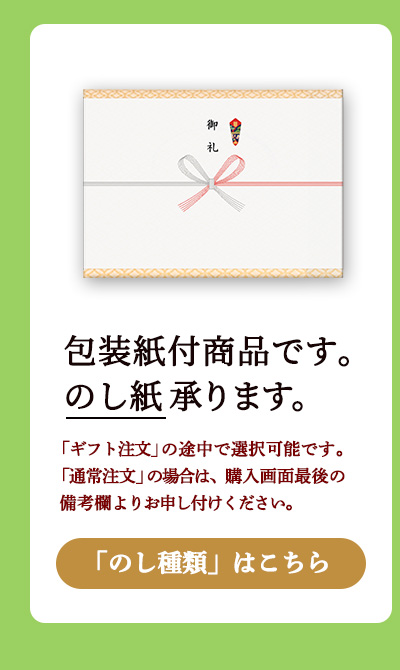 包装紙付商品です。のし対応可能です。