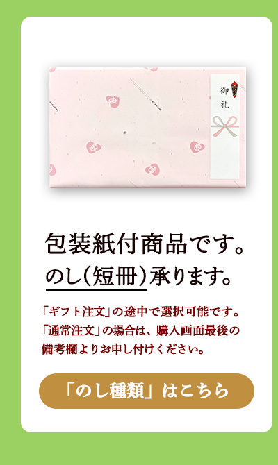 包装紙付商品です。のし対応可能です。