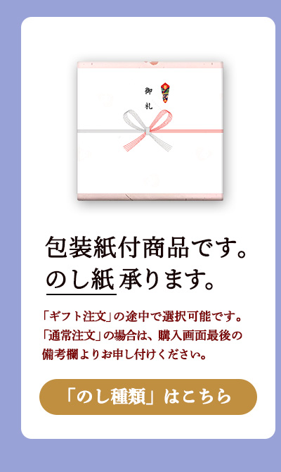 包装紙付商品です。のし対応可能です。
