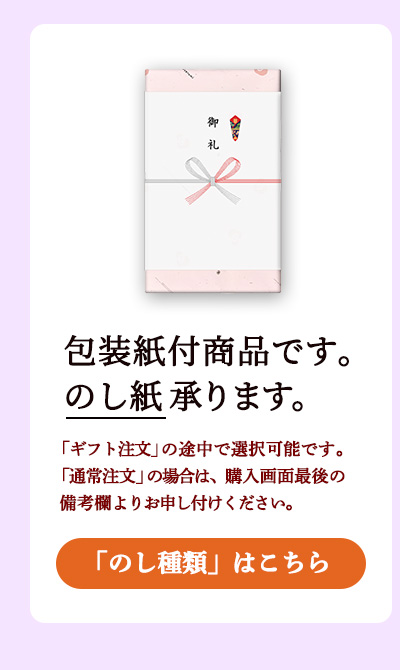 包装紙付商品です。のし対応可能です。