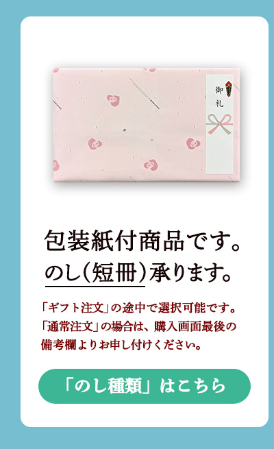 包装紙付商品です。のし対応可能です。