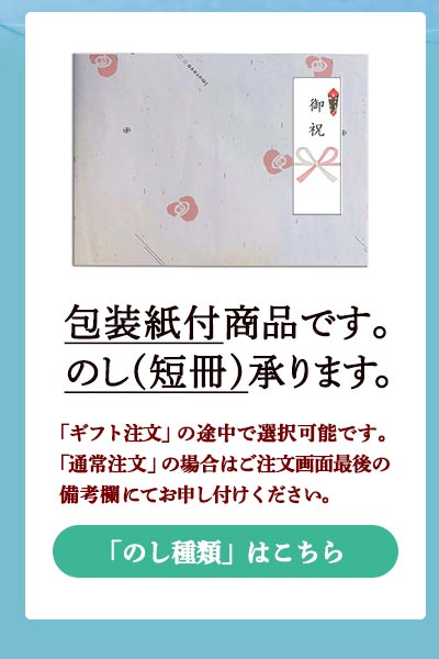 包装付き商品、のしお付けできます