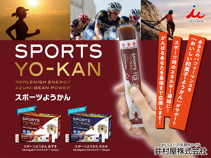 「スポーツようかんポケット」はスポーツようかん あずきの配合そのままにコンパクトになりました!
