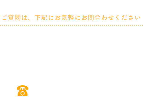 ご質問は「059-234-2132」まで（平日9時～17時）お気軽にお問い合わせください。