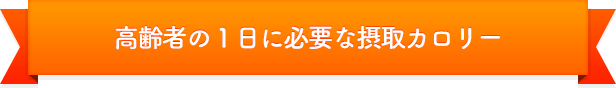 高齢者の一日に必要な摂取カロリー