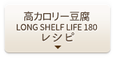 高カロリー豆腐 LONG SHELF LIFE 180レシピ