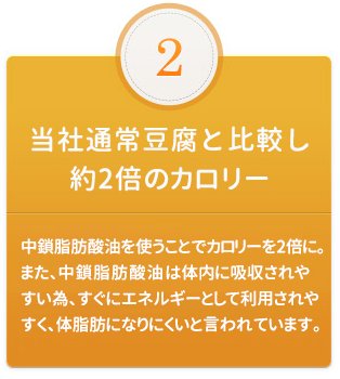 2:当社通常豆腐と比較し約２倍のカロリー