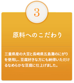 3:原料へのこだわり