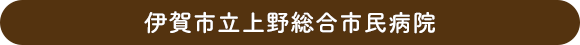 伊賀市立上野総合市民病院