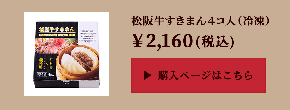 朝日屋コラボ松阪牛すきまん(4コ入)(冷凍）＜追加販売！100個限定＞￥2,160(税込) 購入ページはこちら