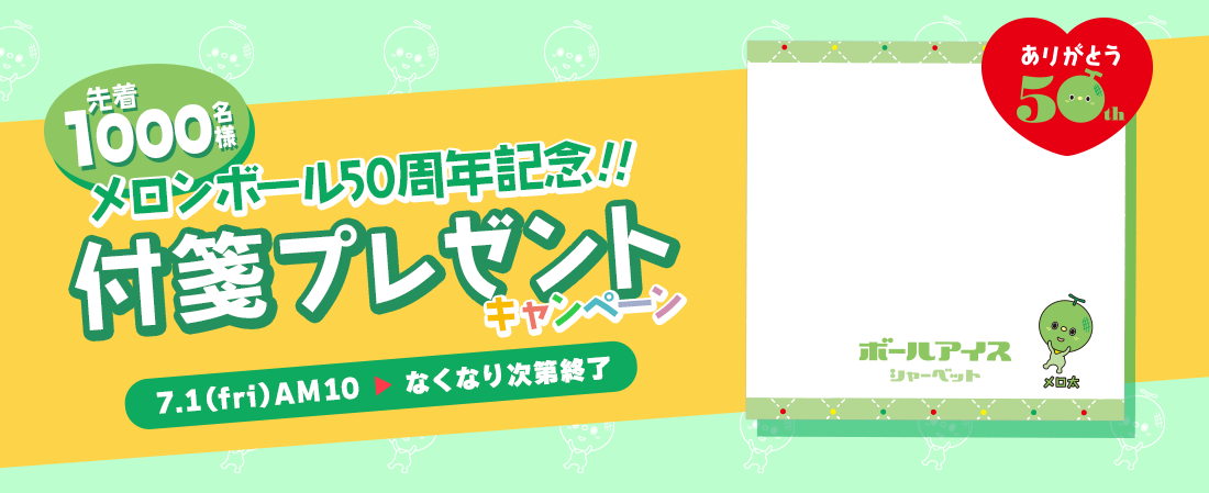 先着1000名様限定で「オリジナルメロンボール付箋」がもれなくもらえるキャンペーン（対象：2022.7.1（金）AM10以降に対象商品をお買い上げの先着1000名様）