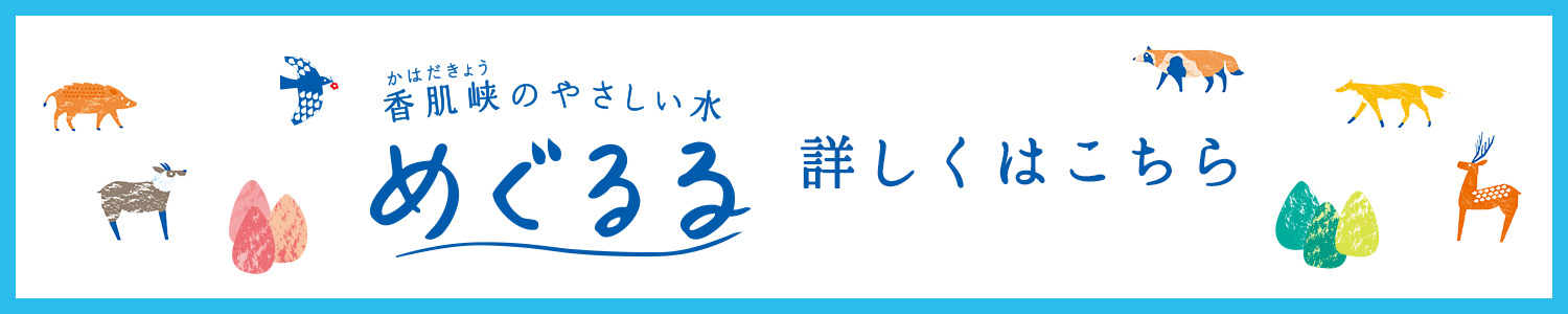 めぐるるの詳細はこちら