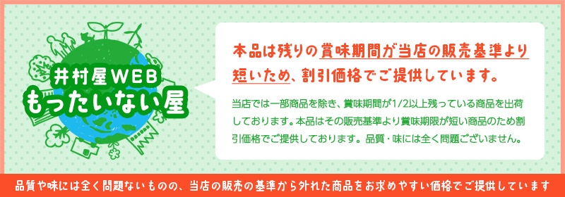 「井村屋WEBもったいない屋」品質や味には全く問題ないものの、販売の基準から外れた商品をお求めやすい価格でご提供しています。