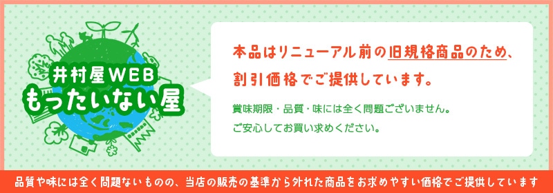 「井村屋WEBもったいない屋」品質や味には全く問題ないものの、販売の基準から外れた商品をお求めやすい価格でご提供しています。
