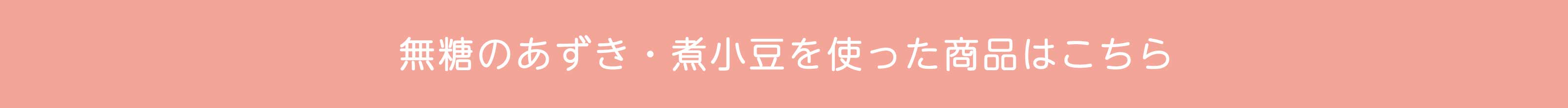 井村屋は長年にわたりあずきを扱う中で蓄積された知恵と独自技術で「お客様の健康に寄与したい」と考えました。