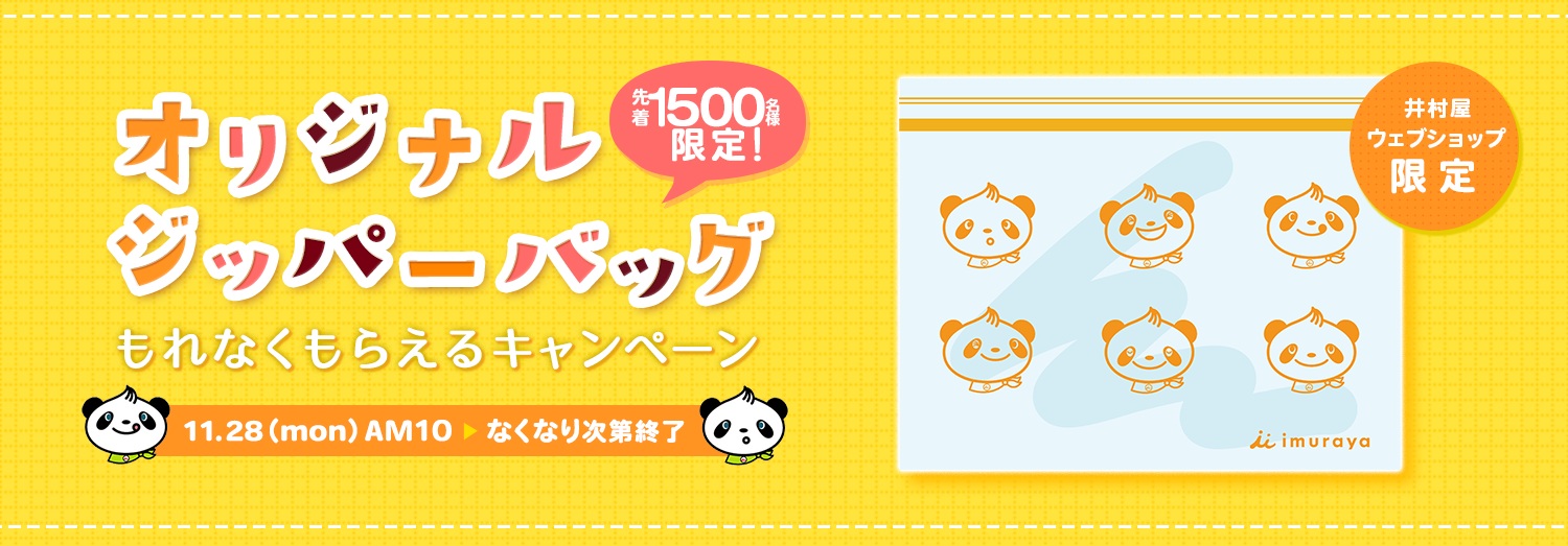 【井村屋ウェブショップ限定】オリジナルジッパーバッグもれなくもらえるキャンペーン（11/28AM10ご注文分～先着1500名様なくなり次第終了！）