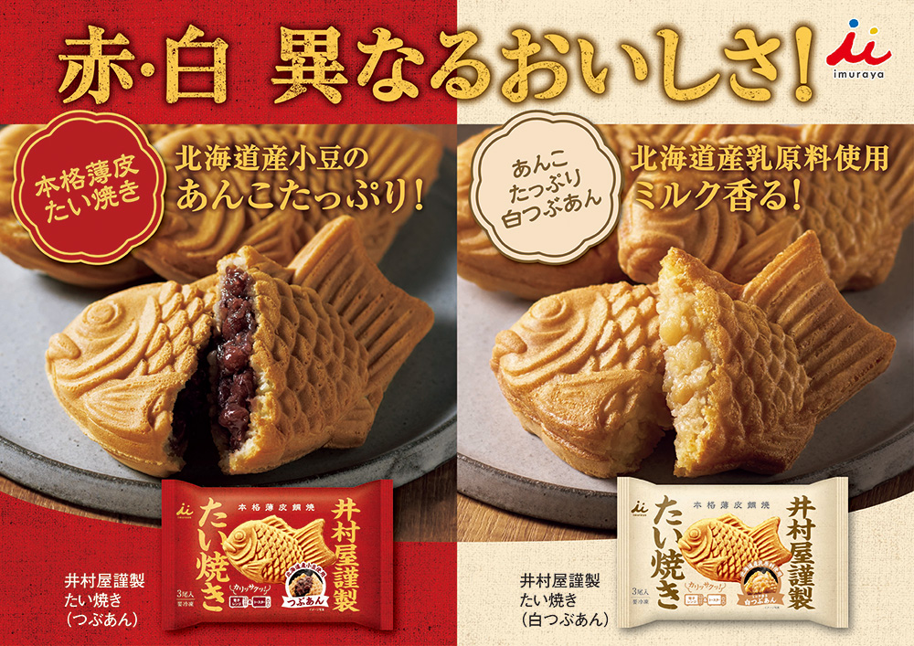 井村屋謹製たい焼 紅白セット