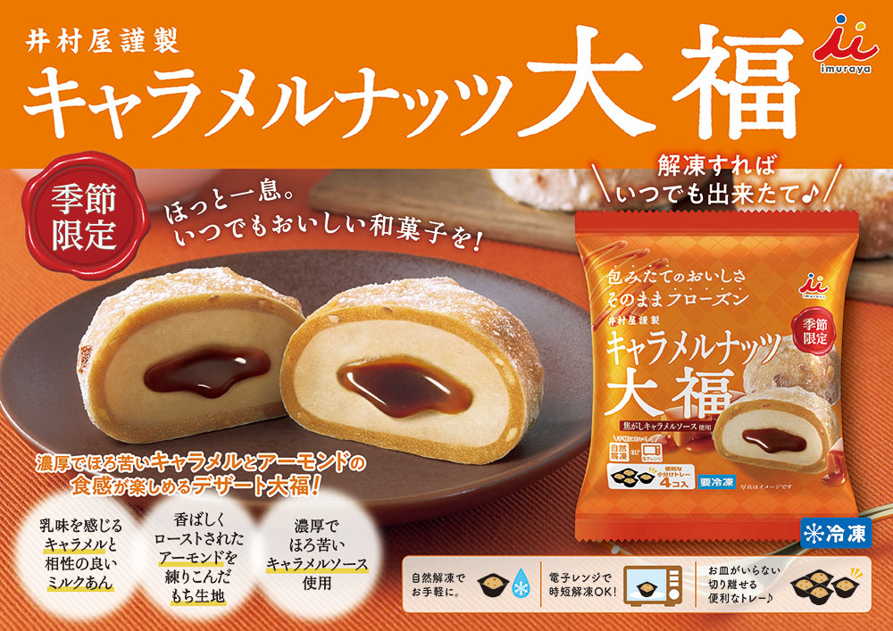 4コ入キャラメルナッツ大福