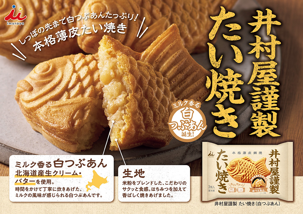 井村屋謹製たい焼き白つぶあん