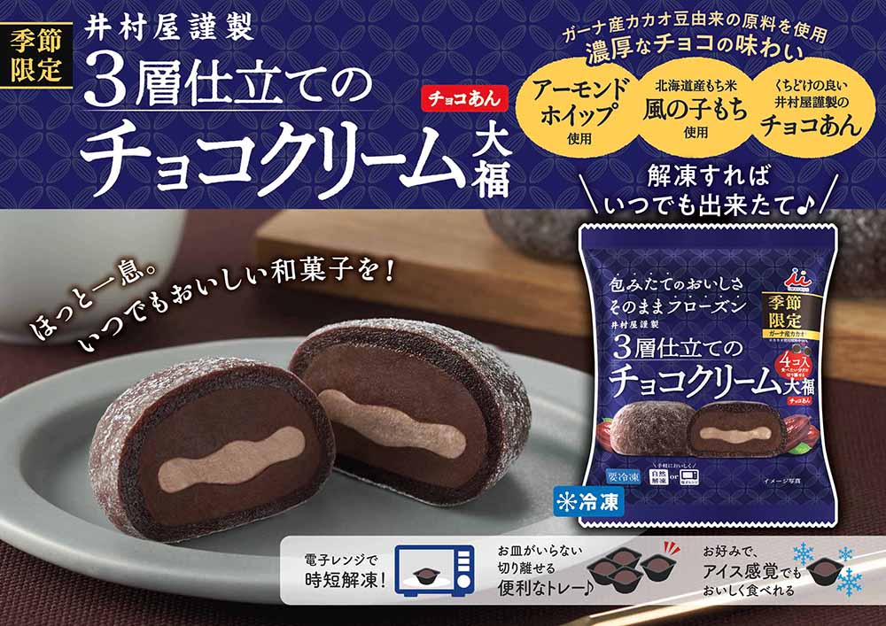 4コ入チョコクリーム大福（チョコあん）