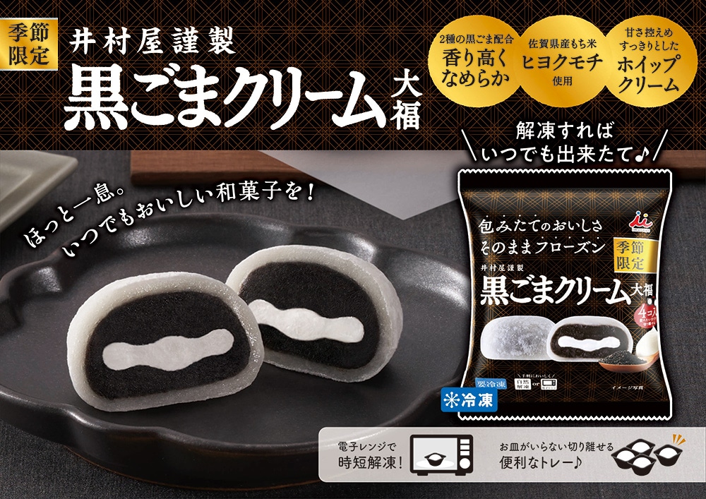 4コ入黒ごまクリーム大福