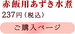 赤飯用あずき水煮 237円(税込)