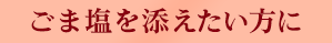 ごま塩を添えたい方に