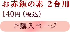 お赤飯の素 2合用 140円(税込)