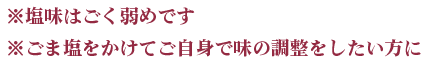 ※塩味はごく弱めです※ごま塩をかけてご自身で味の調整をしたい方に