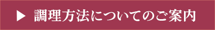 調理方法についてのご案内