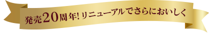 発売20周年！リニューアルでさらにおいしく