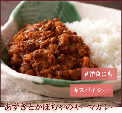 あずきとかぼちゃのキーマカレー