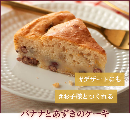 バナナとあずきのケーキ