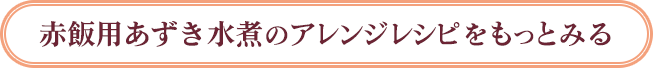 赤飯用あずき水煮のアレンジレシピをもっとみる