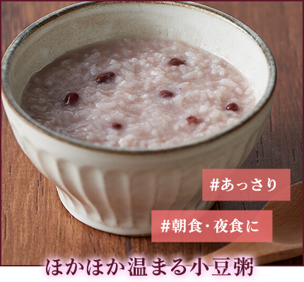 ほかほか温まる小豆粥