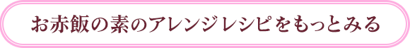 お赤飯の素のアレンジレシピをもっとみる