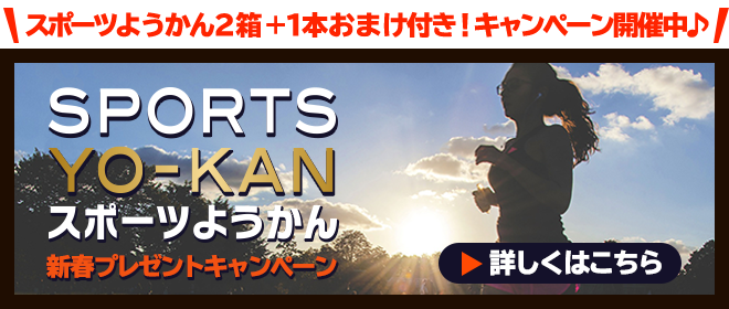 新しい年をスポーツようかんと走りだそう!スポーツようかん 新春プレゼントキャンペーン