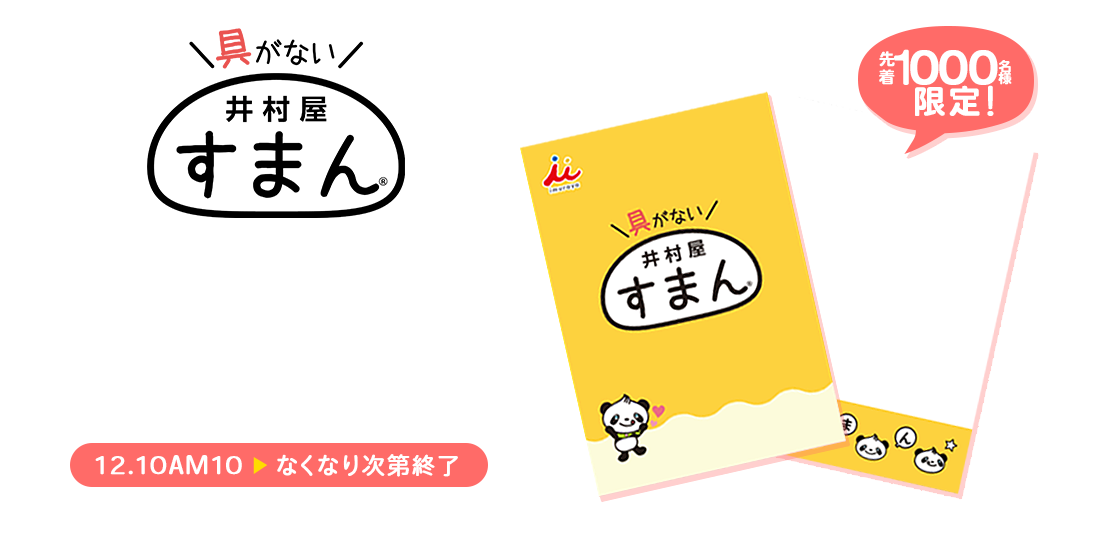 「オリジナルすまんメモ帳」もれなくもらえるキャンペーン（2021.12.10（金）AM10注文分から先着1,000名様限定、なくなり次第終了）