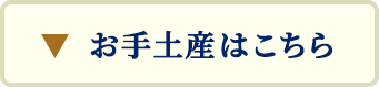 お手土産はこちら
