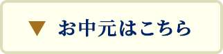 お中元はこちら