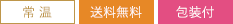 送料無料 常温 包装付