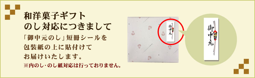 和洋菓子ギフトのし対応につきまして:「御中元のし」短冊シールを包装紙の上に貼付けてお届けいたします。（※内のし・のし紙対応は行っておりません。）