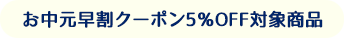 お中元早割クーポン5％OFF対象商品