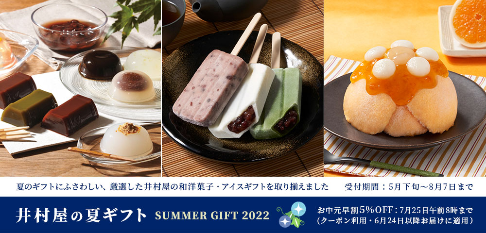 井村屋の夏ギフト2022（お中元・お手土産）