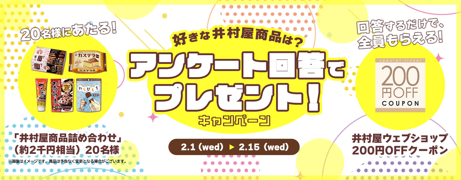 好きな井村屋商品は？アンケート回答でプレゼント！キャンペーン