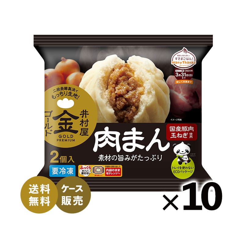 2コ入ゴールド肉まん（箱売り/10パック）