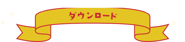 ダウンロード
